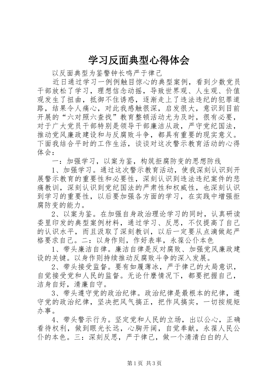 学习反面典型心得体会 _第1页