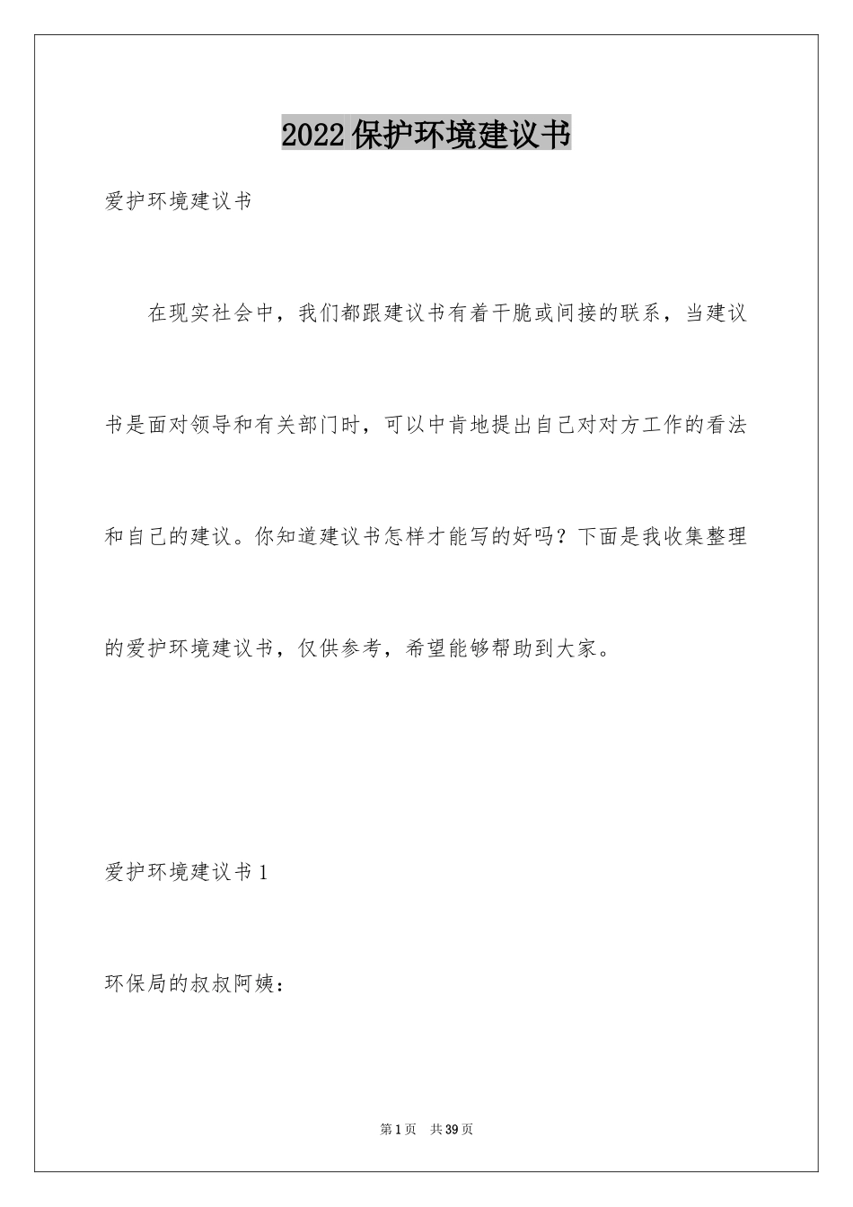 2024保护环境建议书_19_第1页
