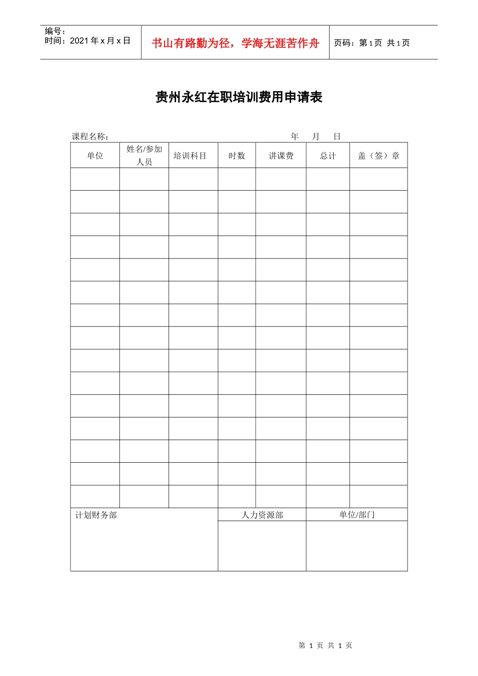 贵州永红在职培训费用申请表_第1页