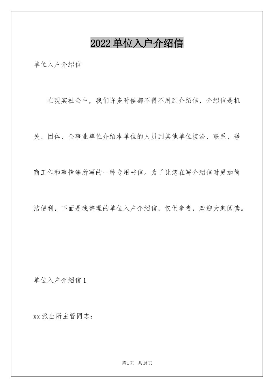 2024单位入户介绍信_第1页