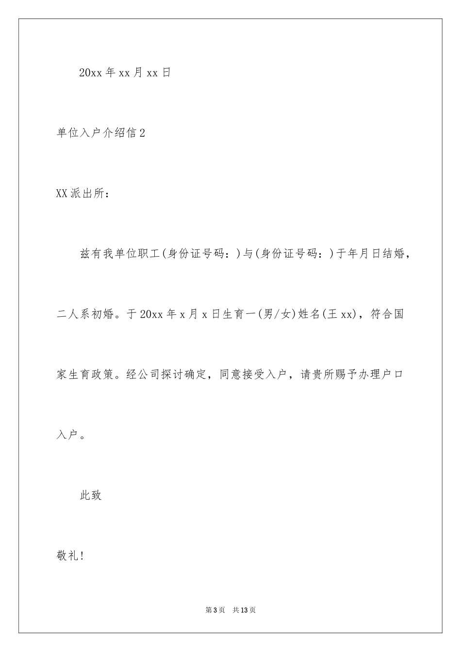 2024单位入户介绍信_第3页