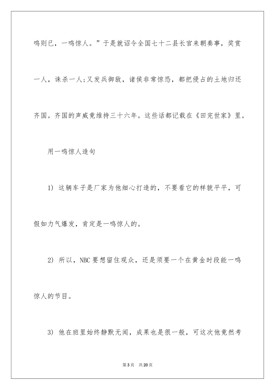 2024一鸣惊人的成语典故_第3页