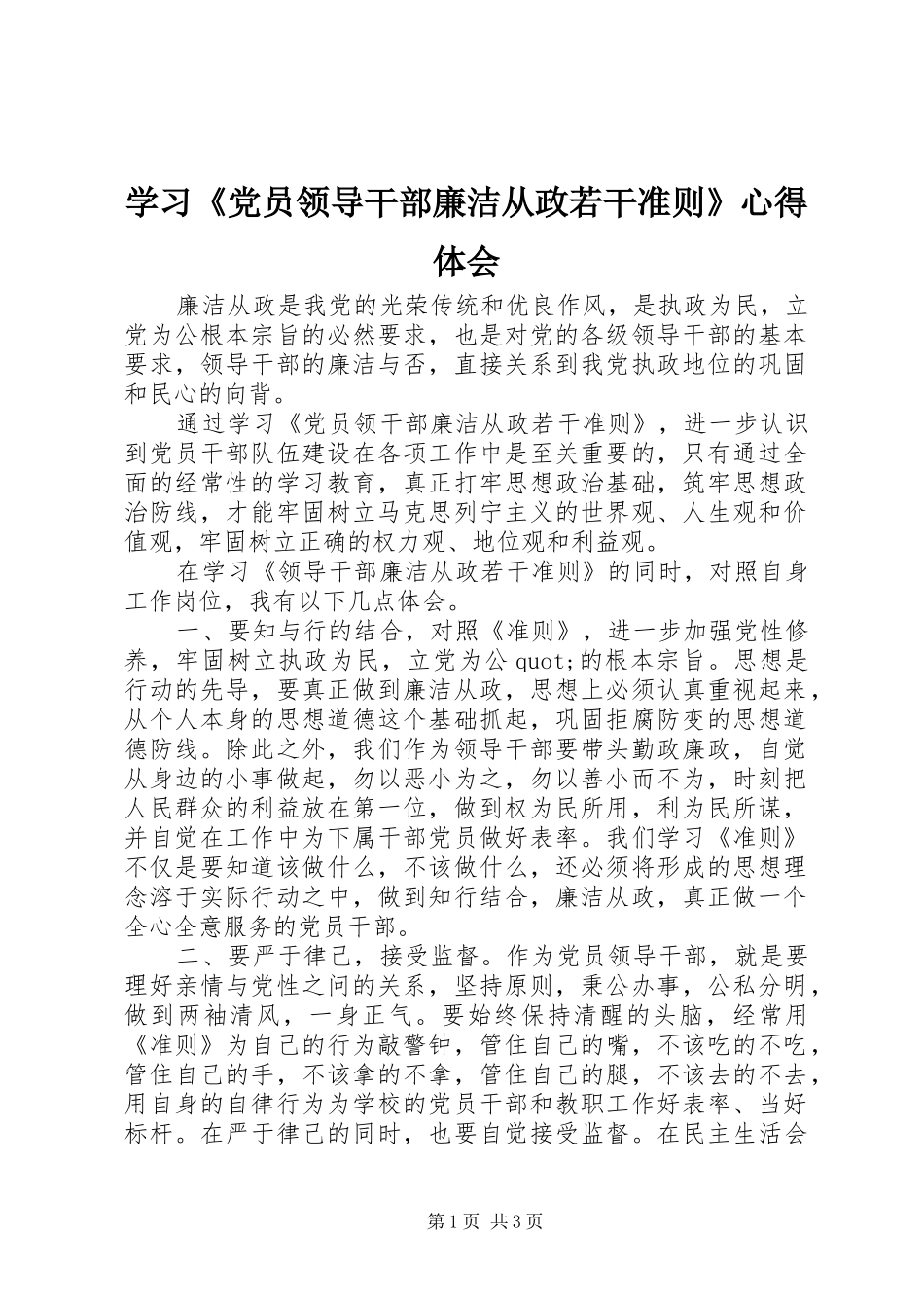 学习《党员领导干部廉洁从政若干准则》心得体会 _第1页