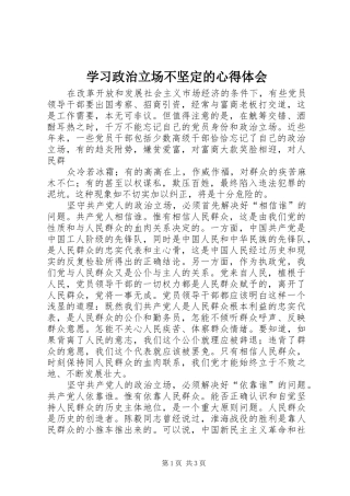 学习政治立场不坚定的心得体会 