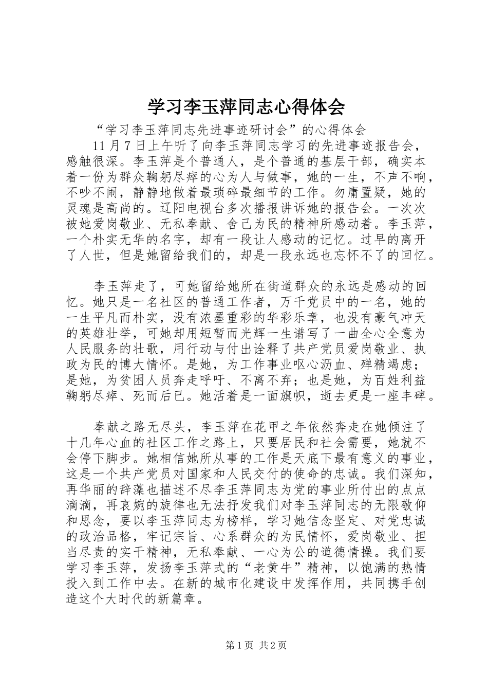 学习李玉萍同志心得体会_1 _第1页