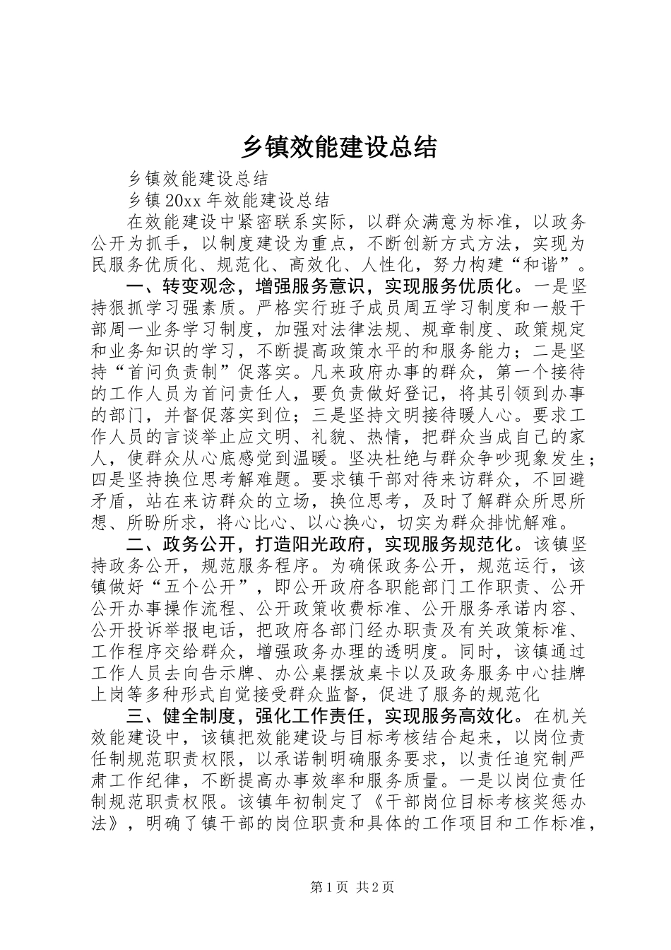 乡镇效能建设总结_第1页