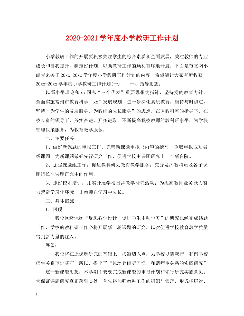2020-2021学年度小学教研工作计划 _第1页