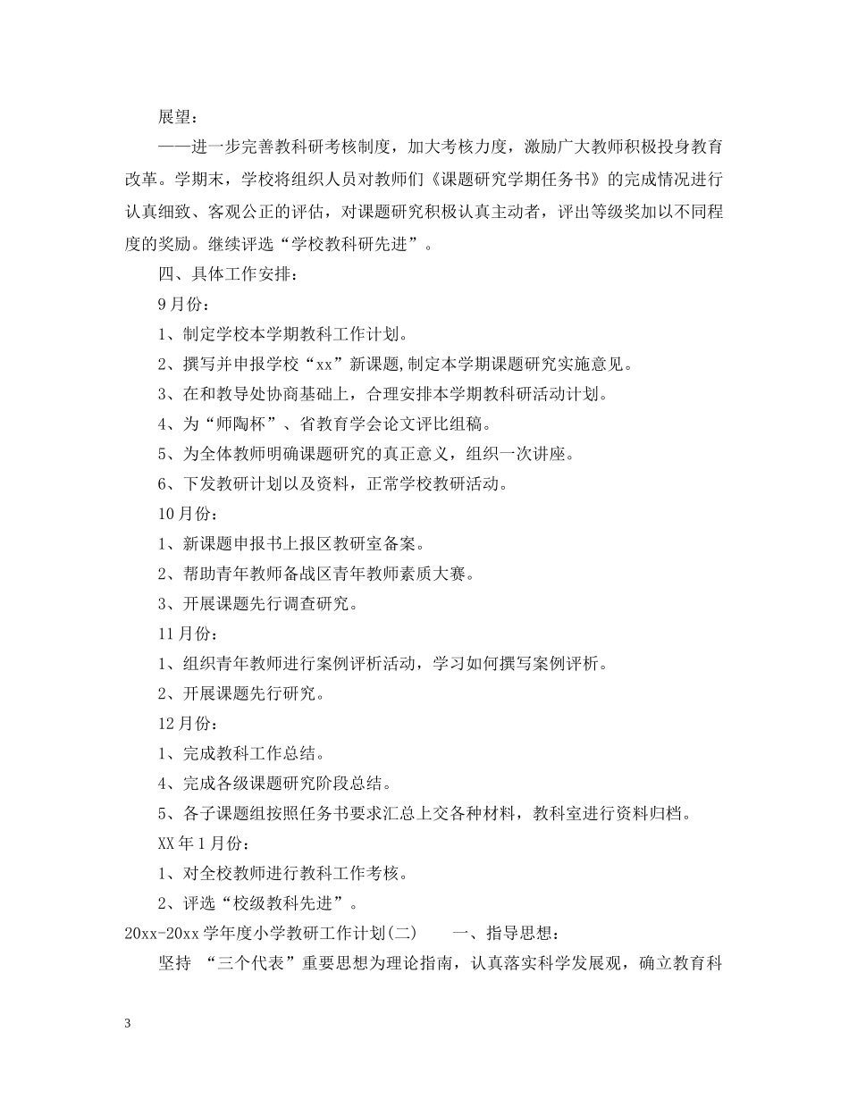 2020-2021学年度小学教研工作计划 _第3页