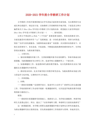 2020-2021学年度小学教研工作计划 