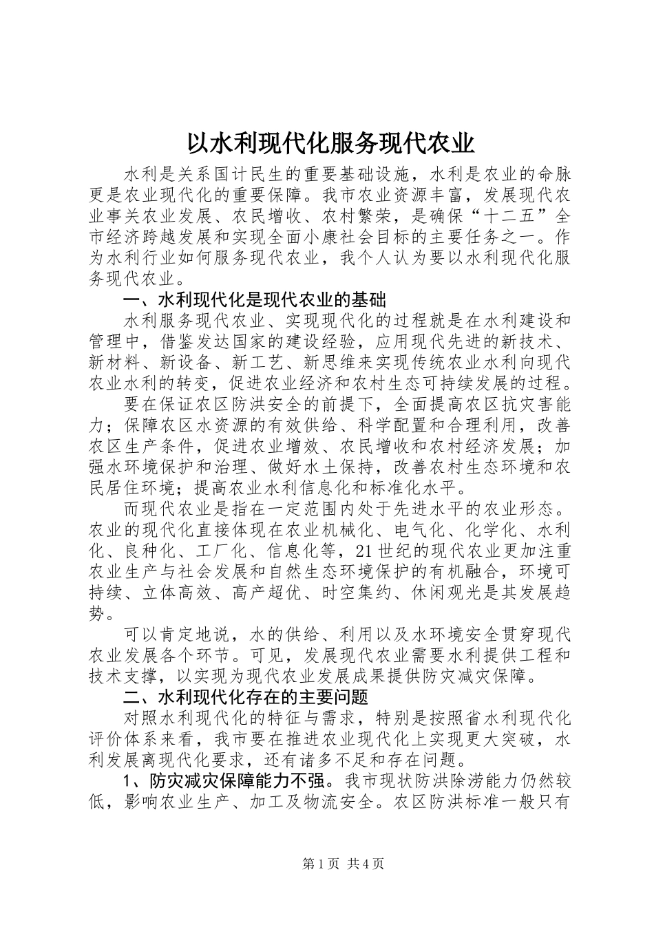 以水利现代化服务现代农业_第1页
