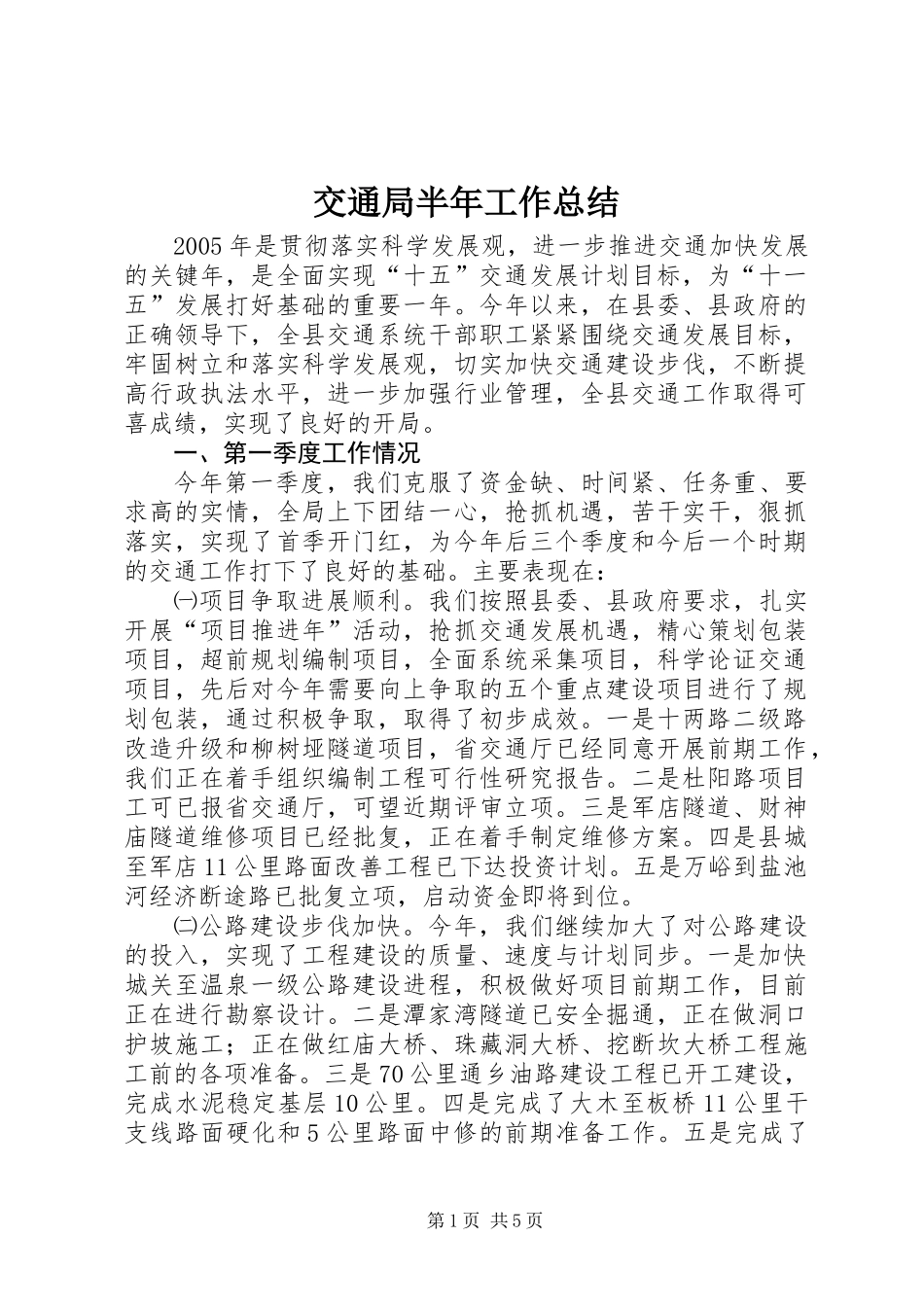 交通局半年工作总结_第1页