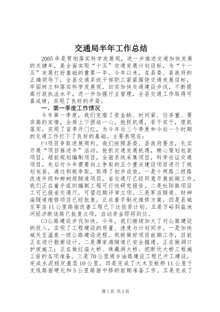 交通局半年工作总结