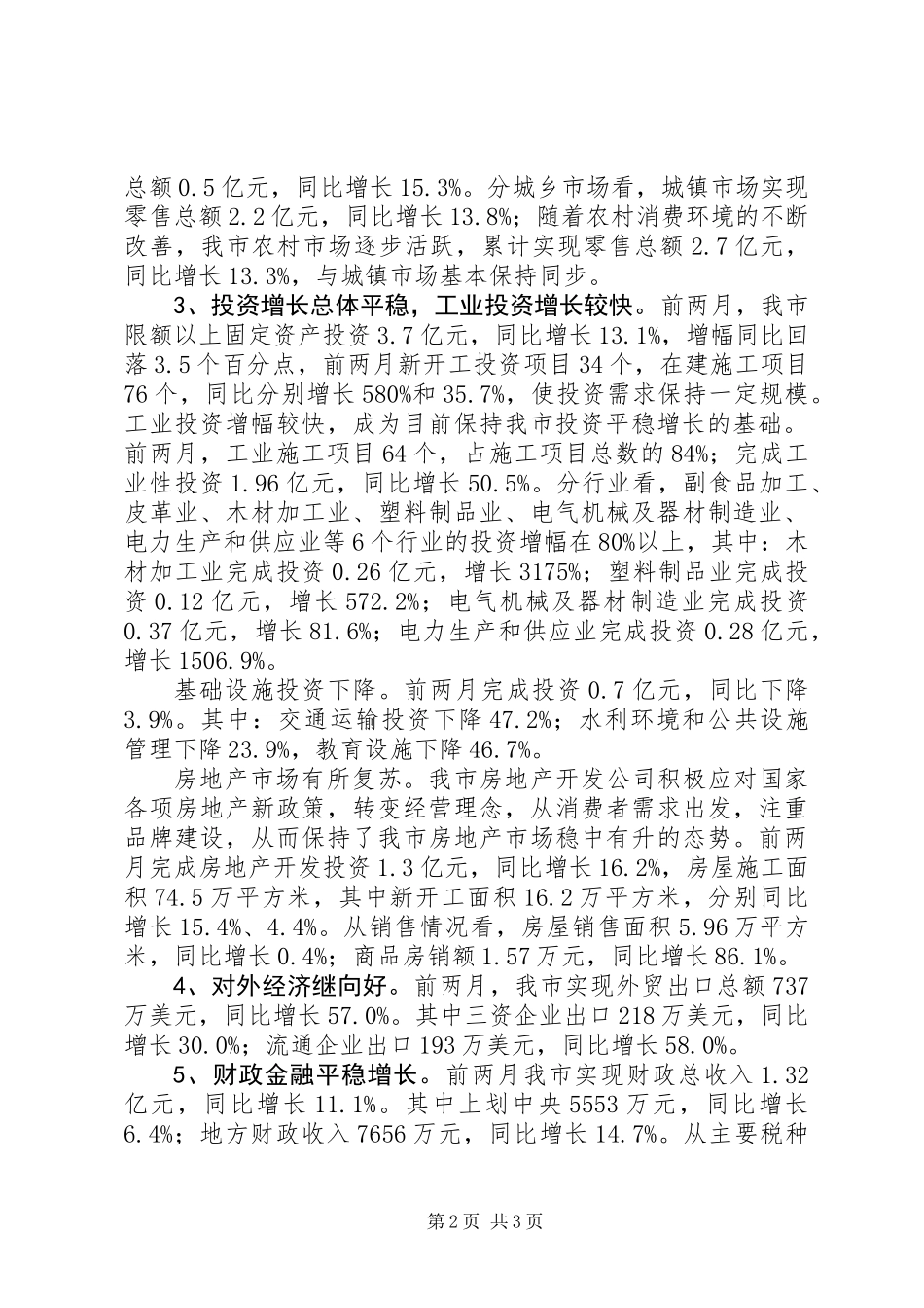 一季度经济形势分析（统计局）_第2页