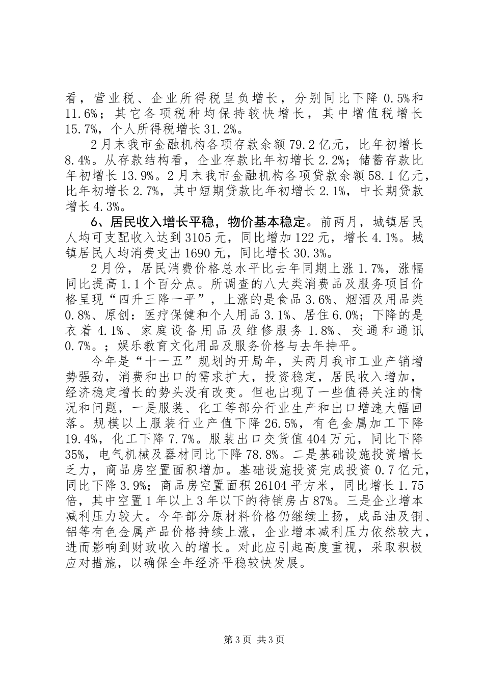 一季度经济形势分析（统计局）_第3页