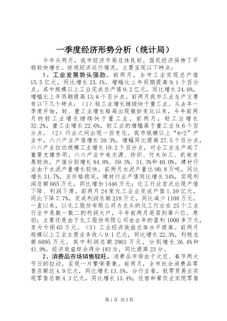 一季度经济形势分析（统计局）