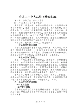 公共卫生个人总结(精选多篇)