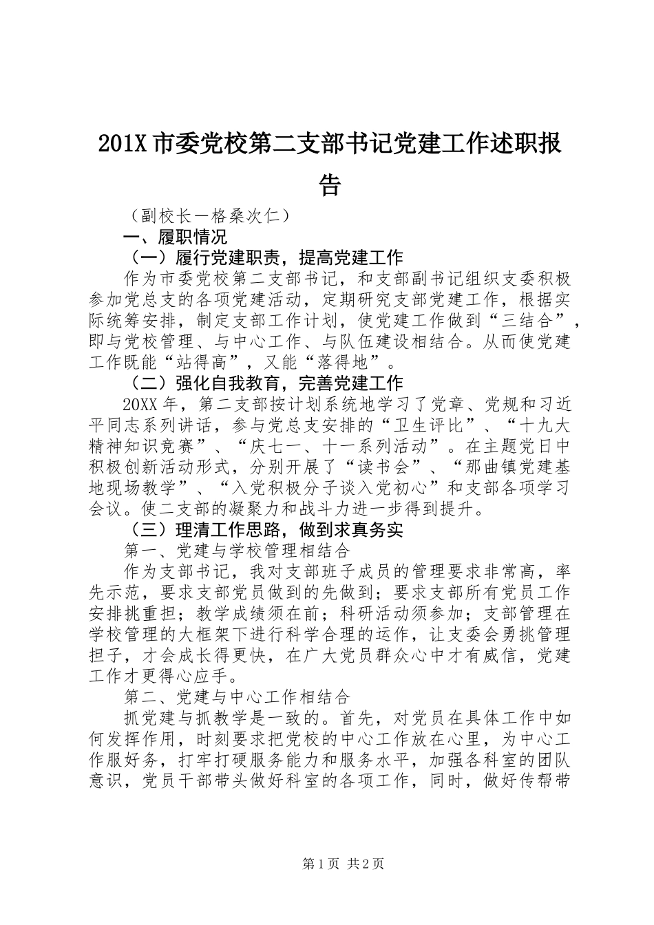 201X市委党校第二支部书记党建工作述职报告_第1页