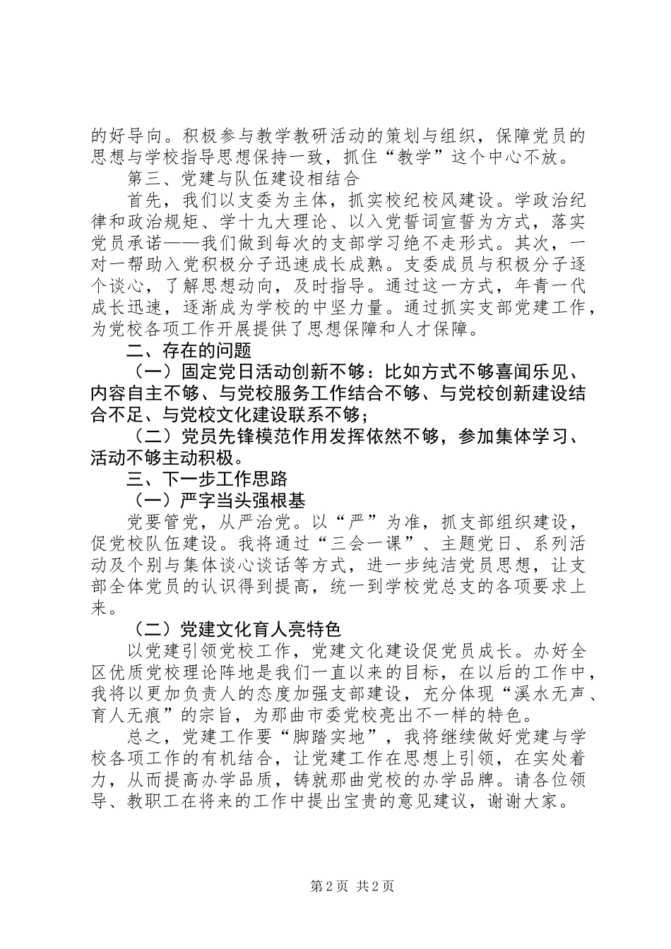 201X市委党校第二支部书记党建工作述职报告_第2页