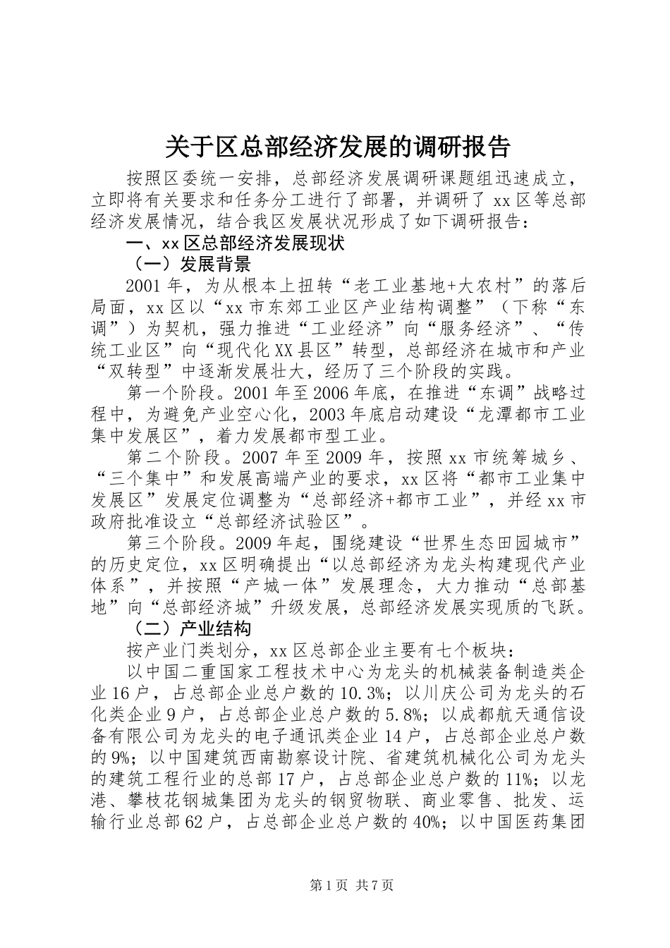 关于区总部经济发展的调研报告_第1页