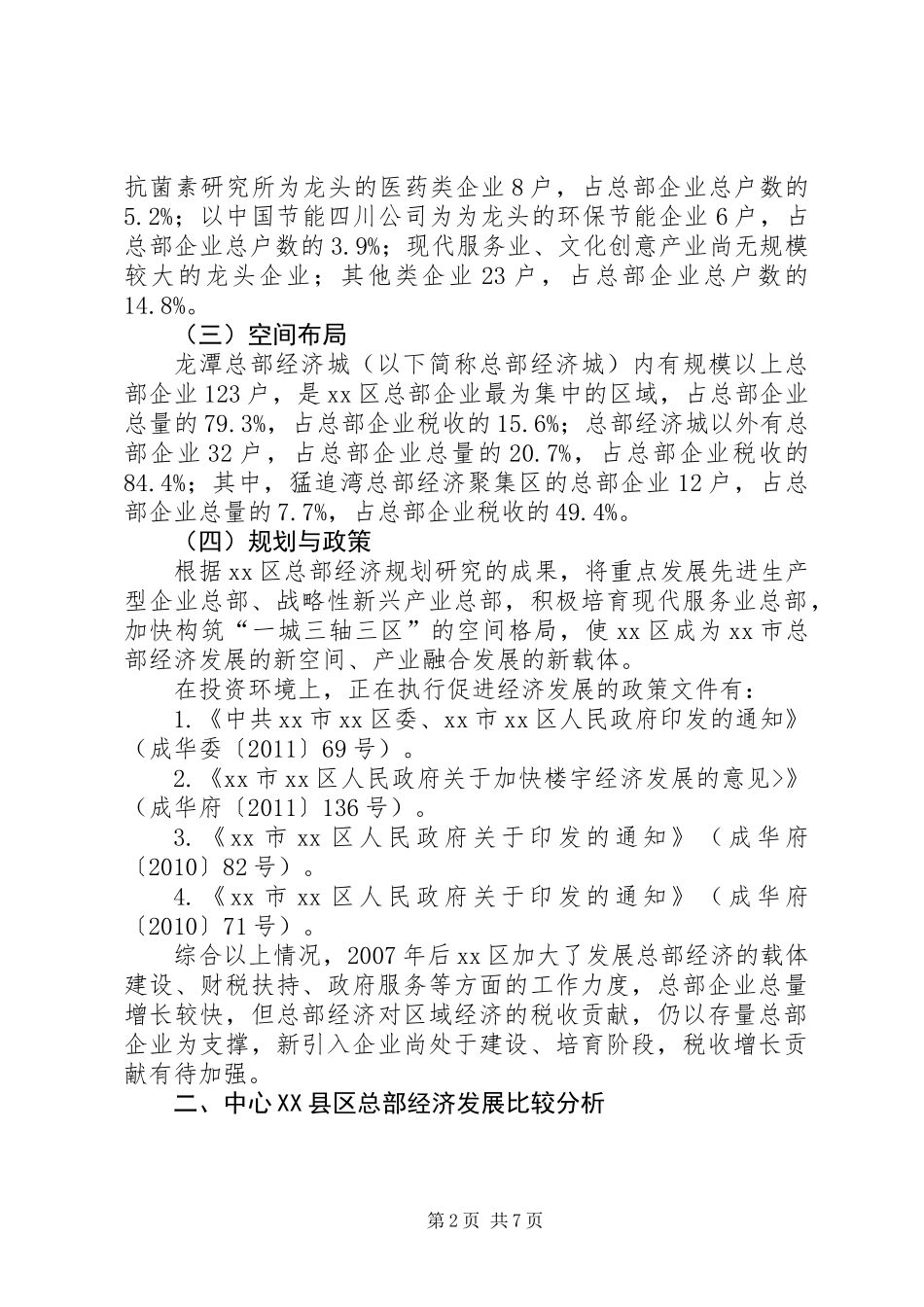 关于区总部经济发展的调研报告_第2页
