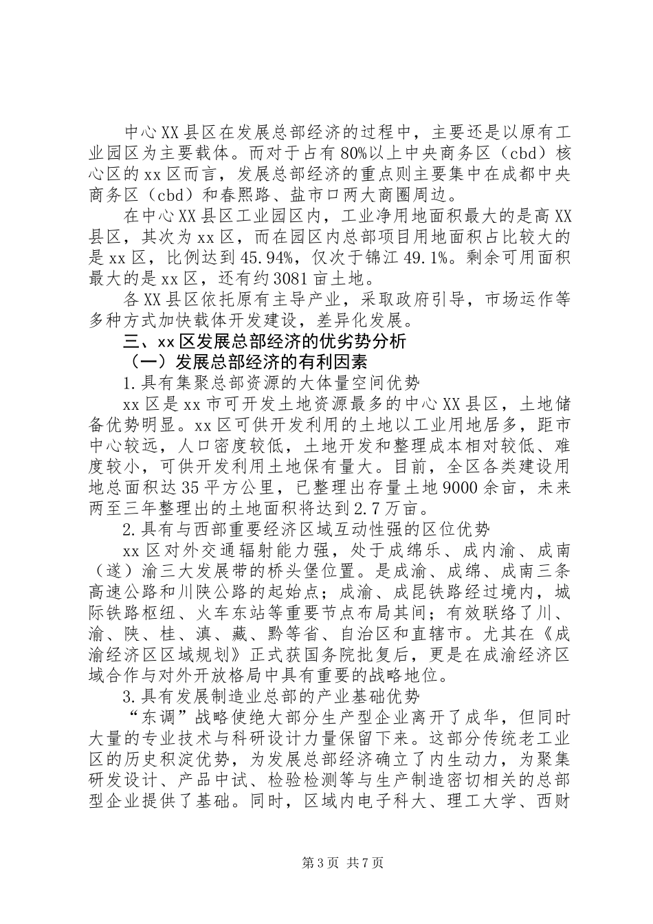 关于区总部经济发展的调研报告_第3页