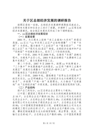 关于区总部经济发展的调研报告