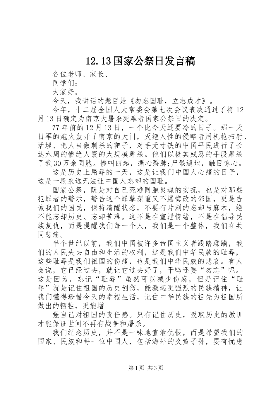 12.13国家公祭日发言稿_第1页
