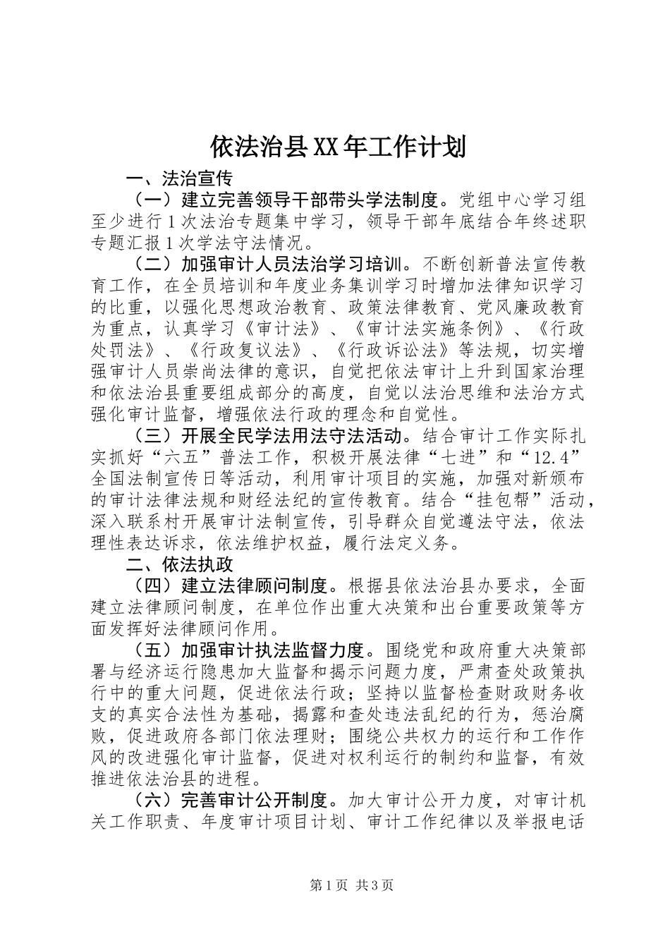 依法治县XX年工作计划_第1页