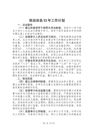 依法治县XX年工作计划