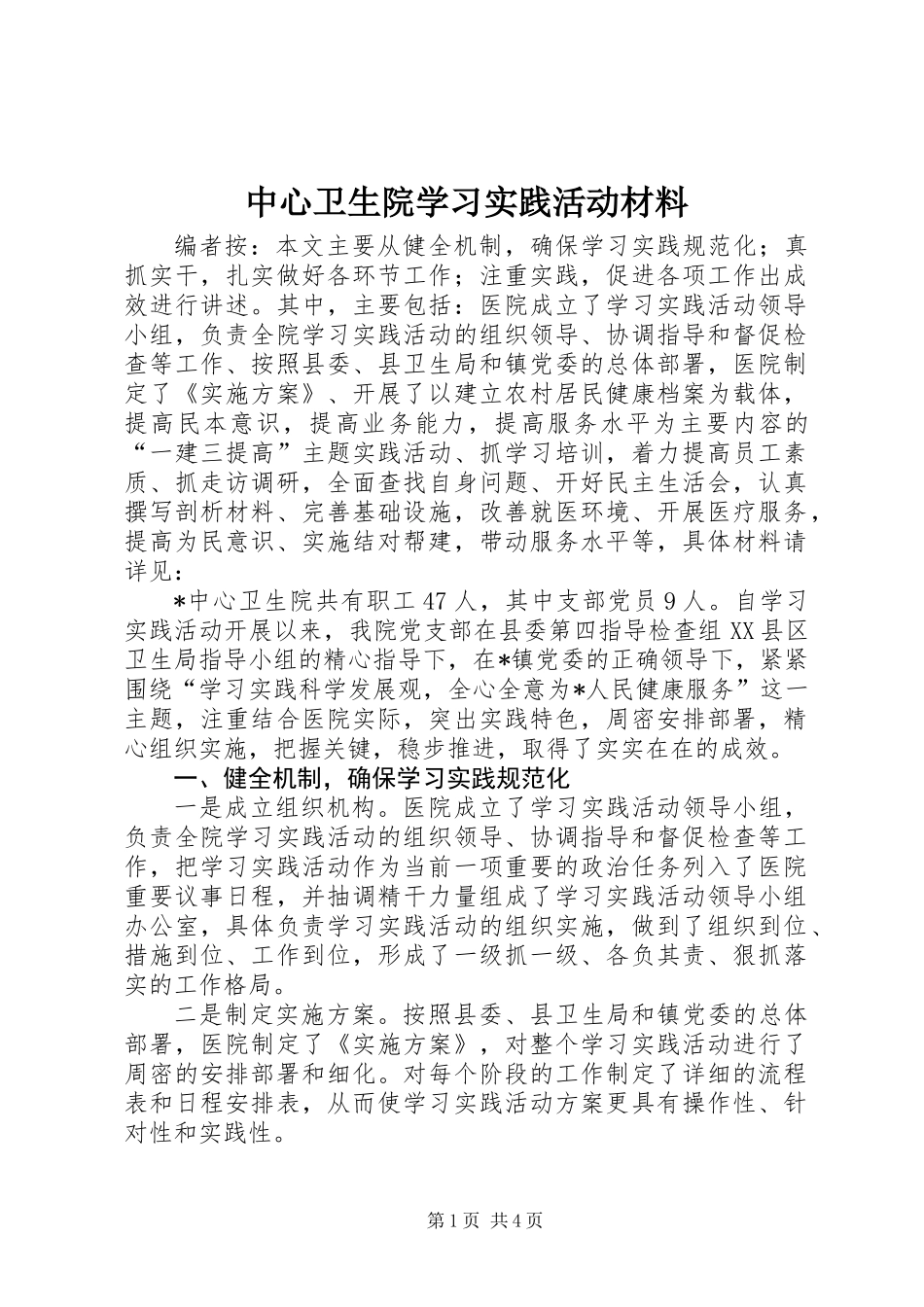 中心卫生院学习实践活动材料_第1页