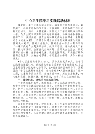 中心卫生院学习实践活动材料