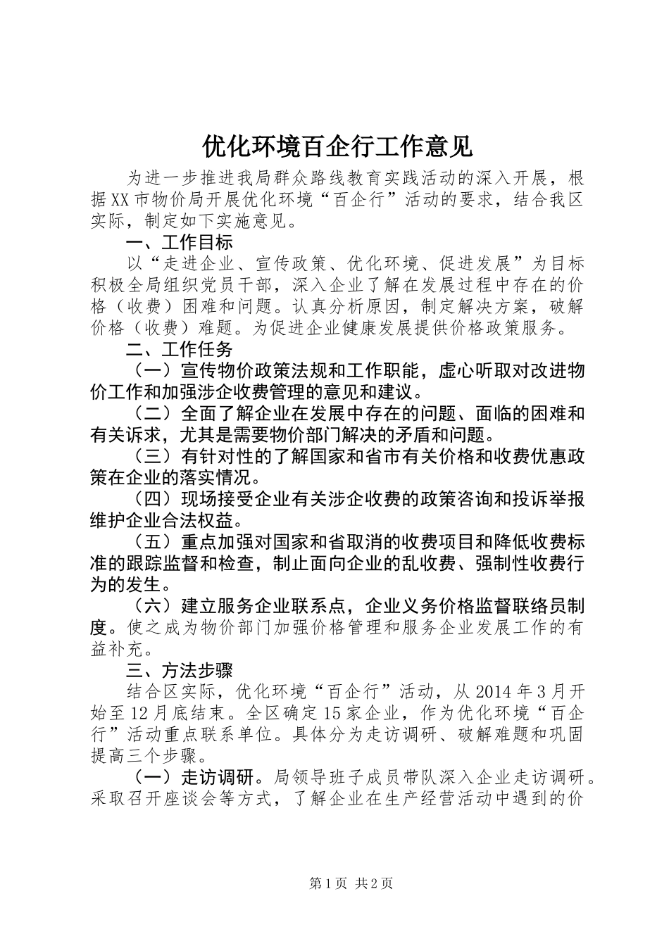 优化环境百企行工作意见_第1页