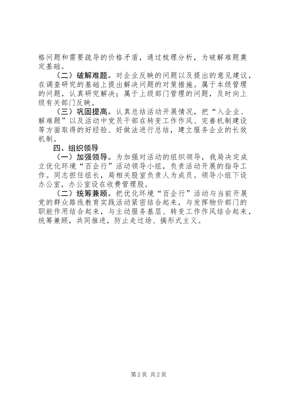 优化环境百企行工作意见_第2页