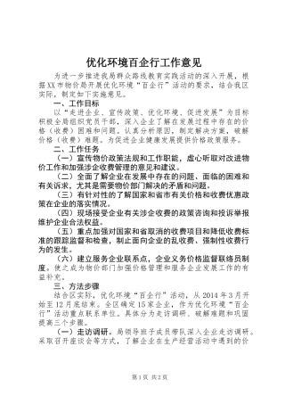 优化环境百企行工作意见