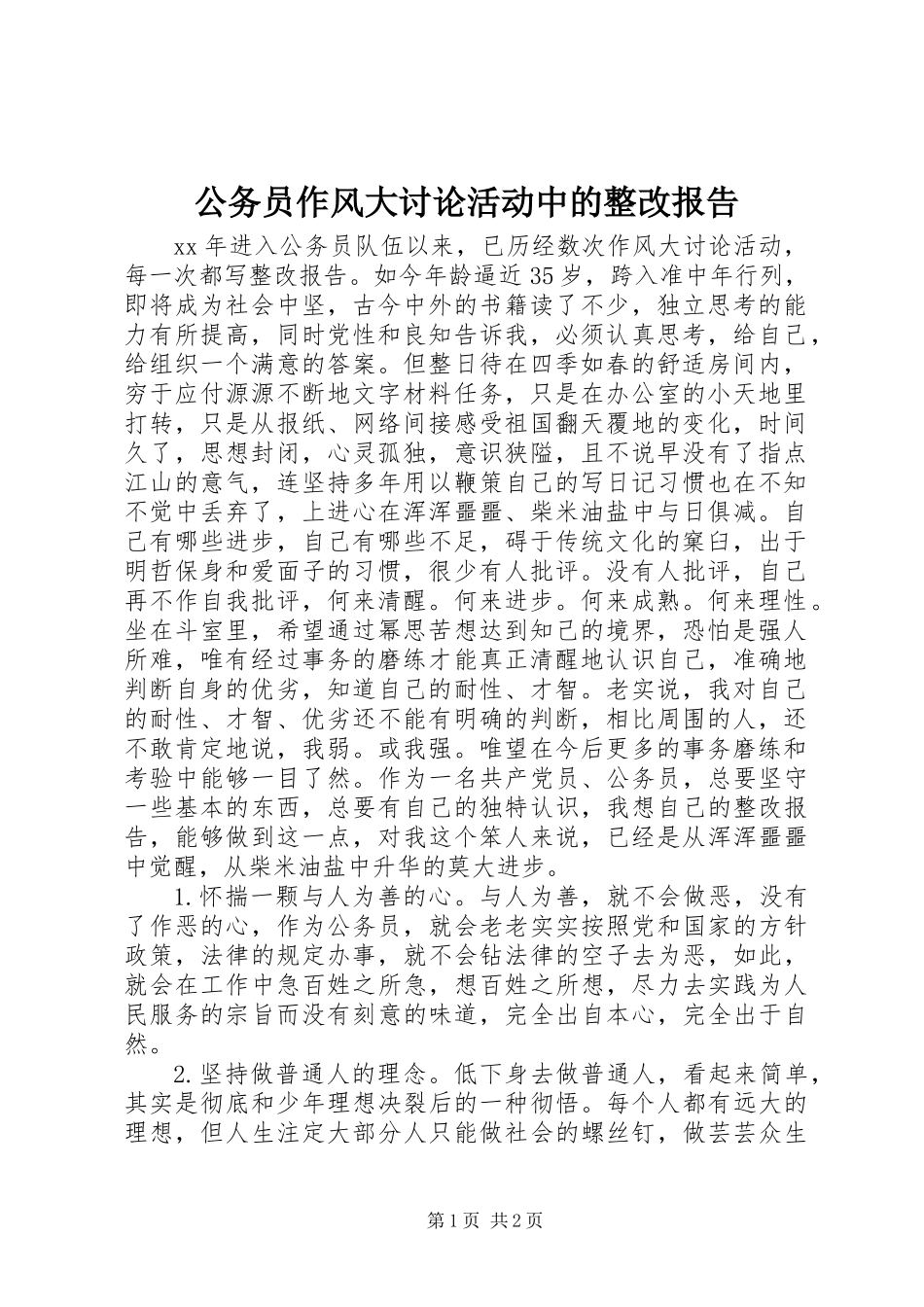 公务员作风大讨论活动中的整改报告_第1页