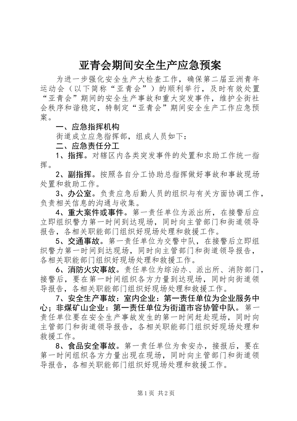 亚青会期间安全生产应急预案_第1页