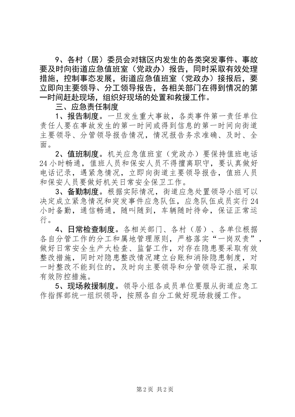 亚青会期间安全生产应急预案_第2页