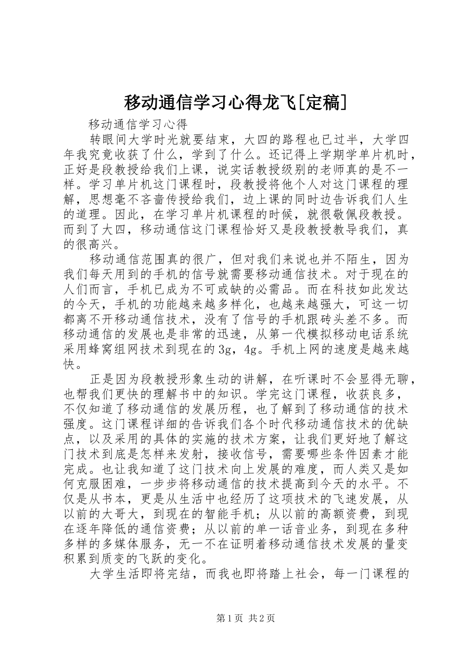 移动通信学习心得龙飞[定稿] _第1页