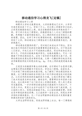 移动通信学习心得龙飞[定稿] 