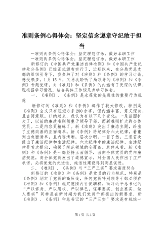 准则条例心得体会：坚定信念遵章守纪敢于担当 
