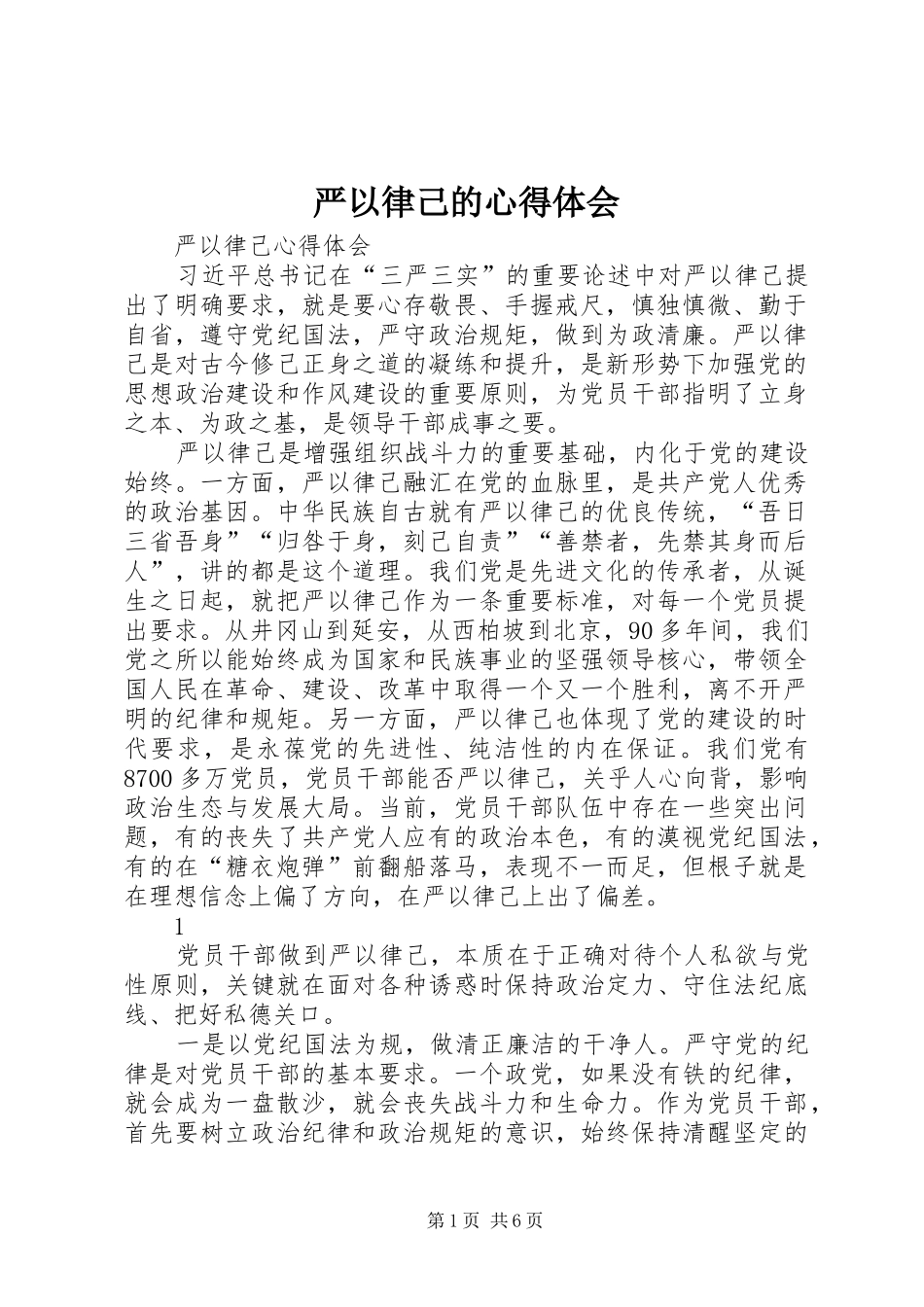 严以律己的心得体会 _第1页