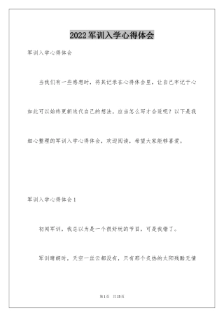 2024军训入学心得体会_1