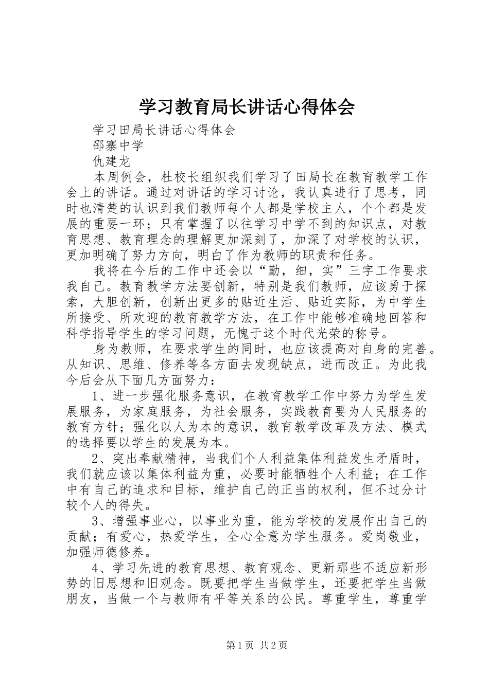 学习教育局长讲话心得体会 _第1页