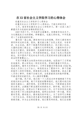 在XX省社会主义学院学习的心得体会 