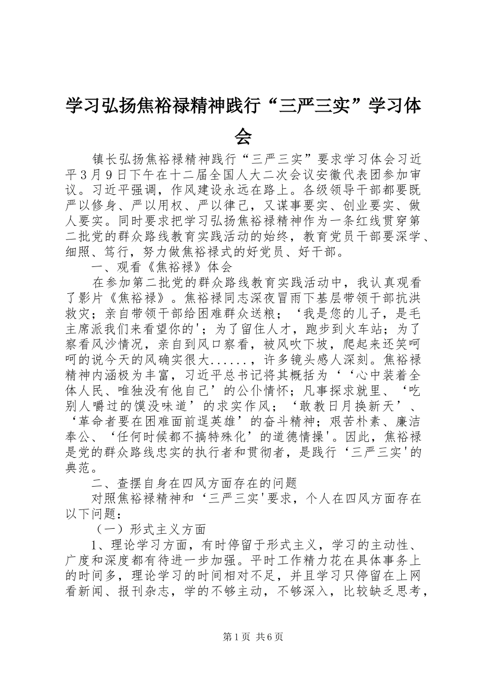 学习弘扬焦裕禄精神践行“三严三实”学习体会 _第1页