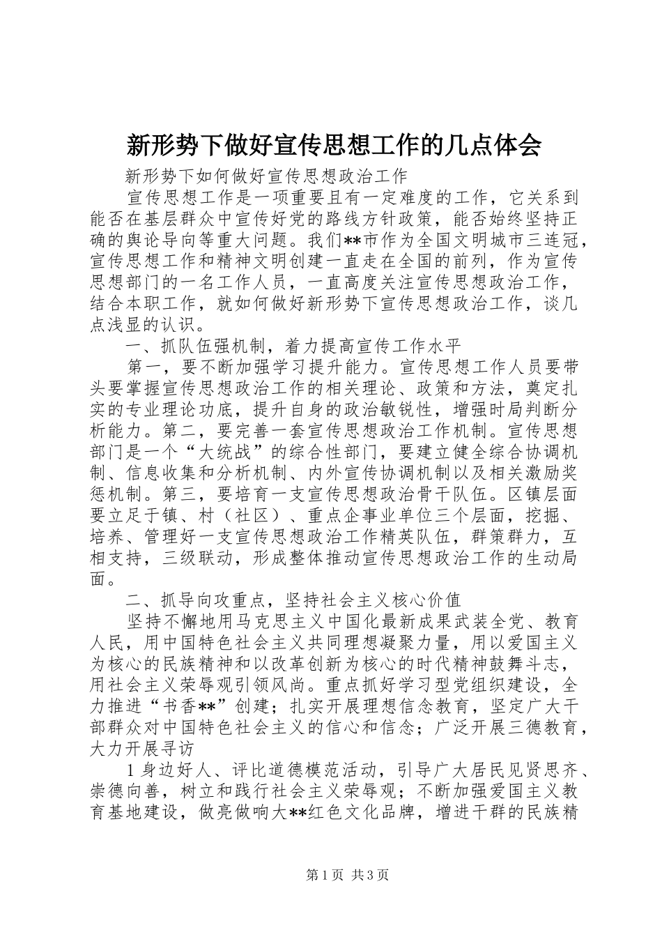 新形势下做好宣传思想工作的几点体会 _第1页