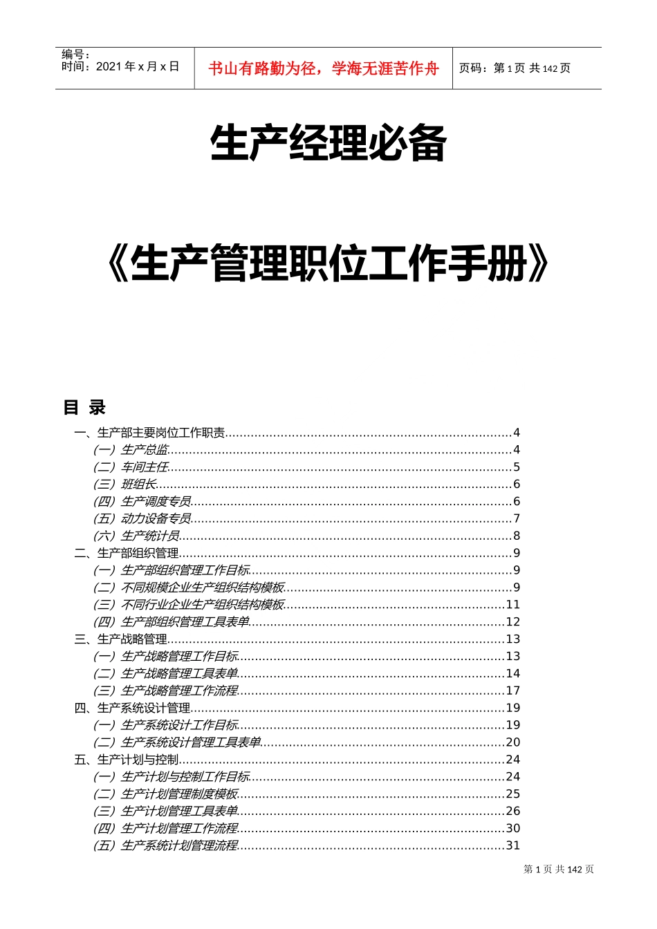 生产经理必备工具生产管理职位工作手册(DOC164页)_第1页