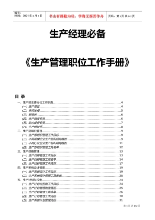 生产经理必备工具生产管理职位工作手册(DOC164页)