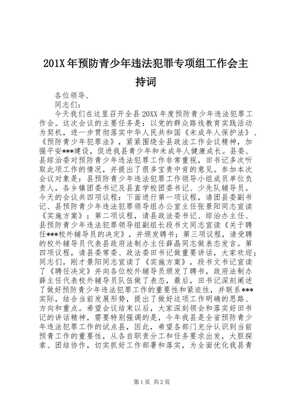 201X年预防青少年违法犯罪专项组工作会主持词_第1页