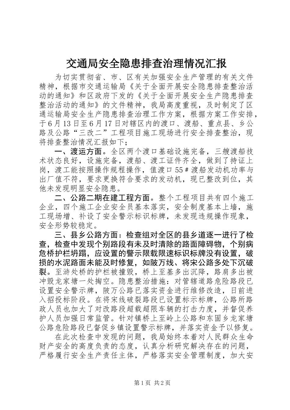 交通局安全隐患排查治理情况汇报_第1页